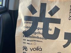 -光作面包Voila Lumiere(中山店)