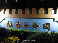 -炮台山公园