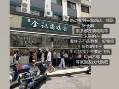 -顺城金记卤鸡·清真
