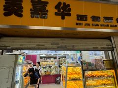 -美嘉华面包西饼店(红胜坊店)