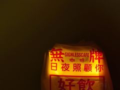 -无牌咖啡&酒馆