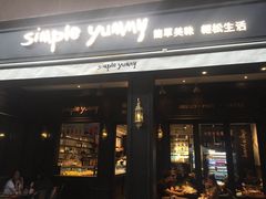 门面-Simple Yummy简单美味(上邦百汇城店)