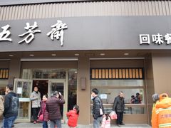 门面-五芳斋(中山大道总店)