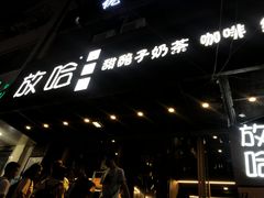 -放哈·甜醅子奶茶创造者(正宁路店)