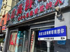-九层海鲜塔(市南店)