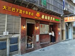 -番茄屋葡式美食(总店)