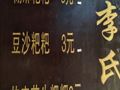 豆沙馅粑粑-李氏憨粑粑(文林街店)