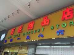门面-百花传统甜品店(原址店)