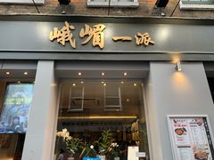 鱼香肉丝-峨嵋一派