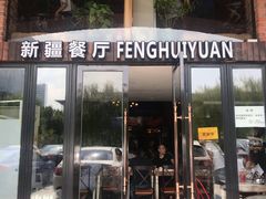 门面-217丰惠源抓饭(星湖街店)