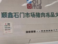 -顺鑫石门市场