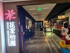 门面-花家怡园(崇文门·哈德门广场店)