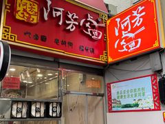 -阿芳卤面(中闽百汇店)
