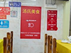 -汤氏美食台山水步特色黄鳝饭(龙津东路店)