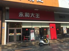 门面-永和大王(香缤店)
