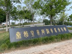 -秦始皇帝陵博物院-丽山园