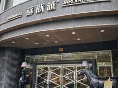-苏浙汇(肇嘉浜路总店)