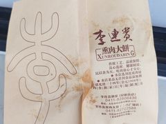 -李连贵酒家熏肉大饼(昆明街店)