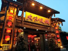 门面-大味生态火锅(蓝谷地店)