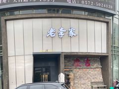 -老李家土菜馆·安吉地标美食