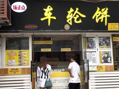 门面-台湾味正点车轮饼可丽饼(南禅寺店)