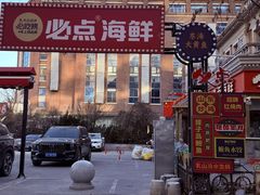 -必点海鲜·海肠捞饭·鲅鱼水饺(滨江道店)