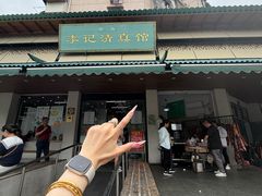-李记清真馆(打钉巷店)