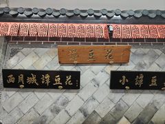 -小谭豆花(西大街店)