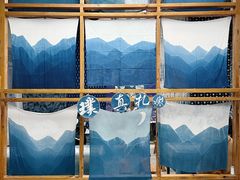 -璞真扎染博物馆