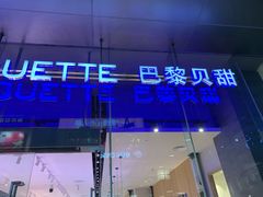 -巴黎贝甜(大宁国际商业广场店)