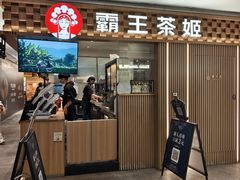 -霸王茶姬(静安大悦城店)