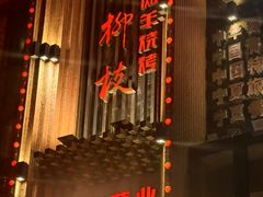 -红柳枝滩羊烧烤·银川非遗
