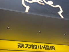 -茶力的小怪兽(梅林卓悦汇店)