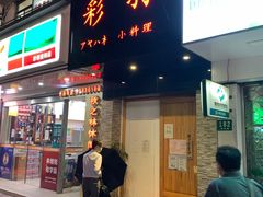 -彩汐 日式海鲜&烧鸟居酒屋