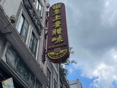 门面-皇上皇腊味店(下九路店)