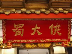 门面-蜀大侠火锅(寰球文化地标·总府店)