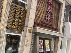 -东泰祥生煎馆(陕西南路店)