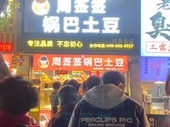 -周签签锅巴土豆(建设路总店)