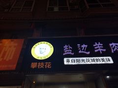 门面-攀枝花·任德琼·盐边羊肉米线
