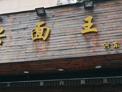 -复兴面王(河东路起源店)