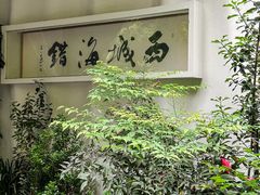 -浙C老邻舍(西城海错店)