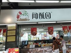 -闻酥园(青羊区文殊坊店)