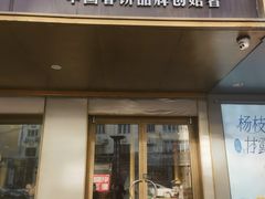 -老昌春饼(果戈里大街店)