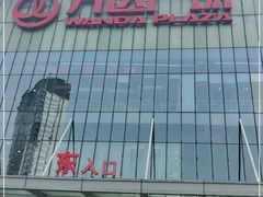 -万达广场(无锡滨湖店)