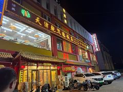 -天津乾毓德饭庄·清真传统炒菜·海鲜烧烤(咸阳路店)