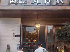 -泽云梵莲花足浴 按摩 SPA(滨湖店)