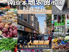 -科巷菜场