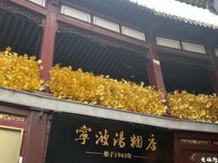 -宁波汤团店(外滩店)