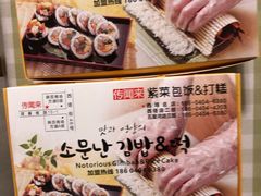 -传闻来紫菜包饭·打糕(西塔韩百店)
