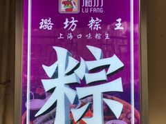 -璐坊粽王(复兴中路店)